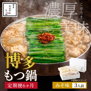 【定期便6ヶ月】[もつ鍋]みそ味3人前【028-0045】