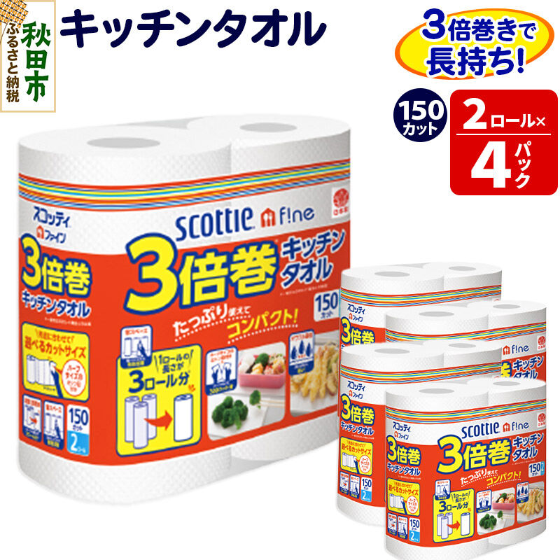 キッチンペーパー スコッティ ファイン 3倍巻キッチンタオル 150カット 2ロール×4パック 秋田市オリジナル