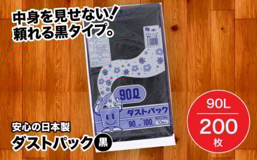 袋で始めるエコな日常！地球にやさしい！ダストパック　90L　黒（10枚入）✕20冊セット 1ケース　愛媛県大洲市/日泉ポリテック株式会社 [AGBR014]ポリゴミ袋 ポリごみ袋 エコゴミ袋 エコごみ袋