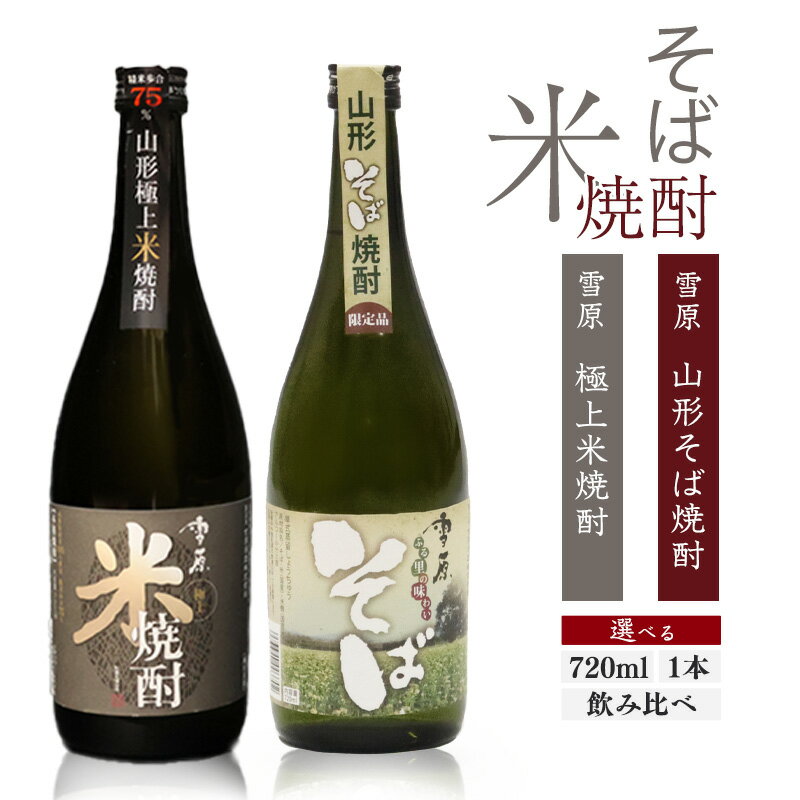【ふるさと納税】《 1本から選べる 》山形の焼酎 県産米と県産のそば仕込み 熟成本格焼酎 720ml 雪原 極上米焼酎 山形そば焼酎 古澤酒造 受賞酒 マイルド IWSC 飲み比べ セット 限定 東北 山形