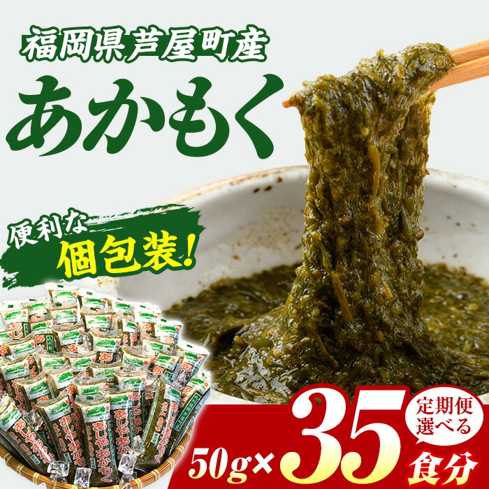 【ふるさと納税】≪配送回数選べる≫福岡県芦屋町産 あかもく(計1.75kg・50g×35食) アカモク ぎばさ ギバサ 海藻 かいそう 海鮮 魚介類 小分け 個包装 食べきりサイズ 水産 健康 美容 ミネラル 食物繊維 ヘルシー タタキ 海鮮丼 冷奴 サラダ 冷凍 定期便 頒布会【マル五】