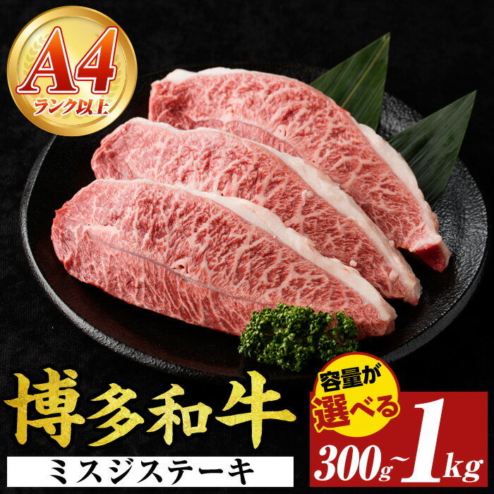 【ふるさと納税】≪容量選べる≫【厳選希少部位】【A4〜A5】博多和牛ミスジステーキ(計約300g~1kg) ミスジ 国産 九州産 福岡県産 牛肉 和牛 黒毛和牛 ステーキ お肉 【MEAT PLUS】