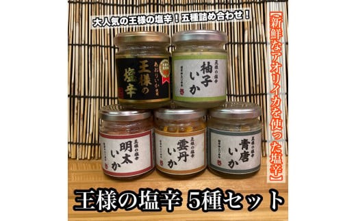 
            王様の塩辛 瓶詰め 5種セット 各1本【焼きわた 明太子 ゆず 雲丹 青唐】【イカ 塩辛 珍味 おつまみ 惣菜 海鮮 いかの塩辛 珍味 お取り寄せ ギフト 御中元 お中元 お歳暮 父の日 母の日 贈り物 日本酒 焼酎】【神奈川県小田原市早川】
          