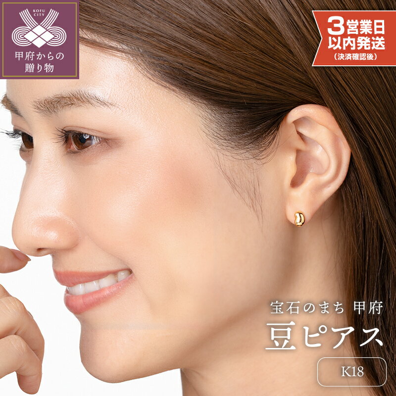 【ふるさと納税】＜ 甲府ジュエリー ＞ 即納 ピアス ジュエリー レディース アクセサリー K18 イエローゴールド 豆 ぷっくり感 軽い つけっぱなし ギフト プレゼント ギフトボックス付 保証書付 18金 k220-065