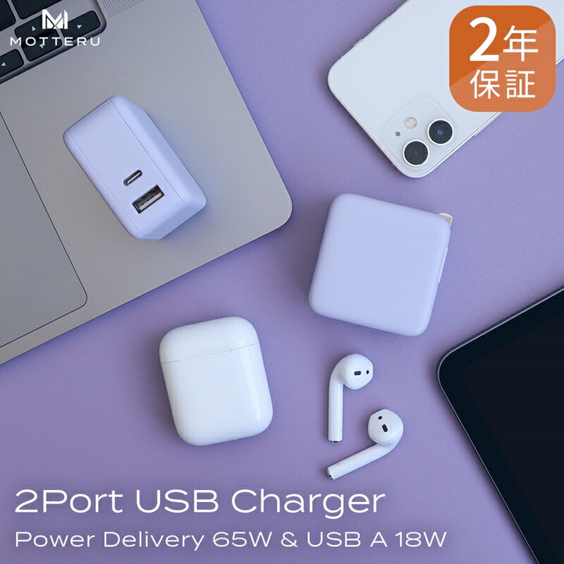 MOTTERU(モッテル)　Power Delivery65W対応 USB-C×1ポート、USB-A×1ポート 合計最大63W AC充電器 かしこく充電 2年保証（MOT-ACPD65WU1）　パープル【 神奈川県 海老名市 】