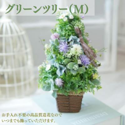 ふるさと納税 高畠町 まるで生花のようなグリーンツリー(M)