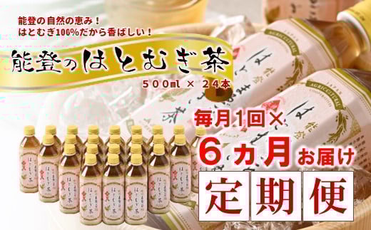 
             定期便 6ヶ月 はとむぎ茶 500ml × 24本 6回 お茶 ノンカフェイン 麦茶 むぎ茶 0.5l ペットボトル 飲料 国産 名産 特産 熱中症 対策 水分補給 健康 災害 備蓄 保存 常備 おすすめ 減農薬 こだわり はとむぎ 茶 おちゃ カフェインゼロ 石川 天然 自然 ドリン
          