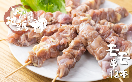 地鶏 鶏肉 もも 飛騨地鶏 焼き鳥 モモ肉 12本 国産 地鶏 国産地鶏 アウトドア キャンプ とり肉[DK025]