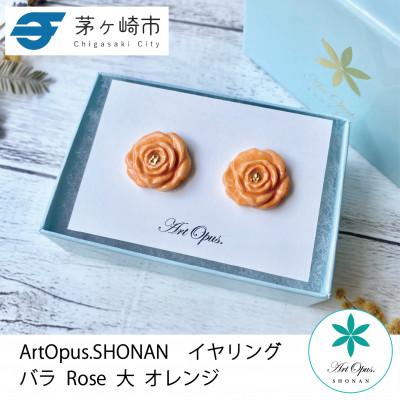 ふるさと納税 茅ヶ崎市 ArtOpus. イヤリング 薔薇 大 オレンジ 湘南 茅ヶ崎市 陶磁器 アートギフト