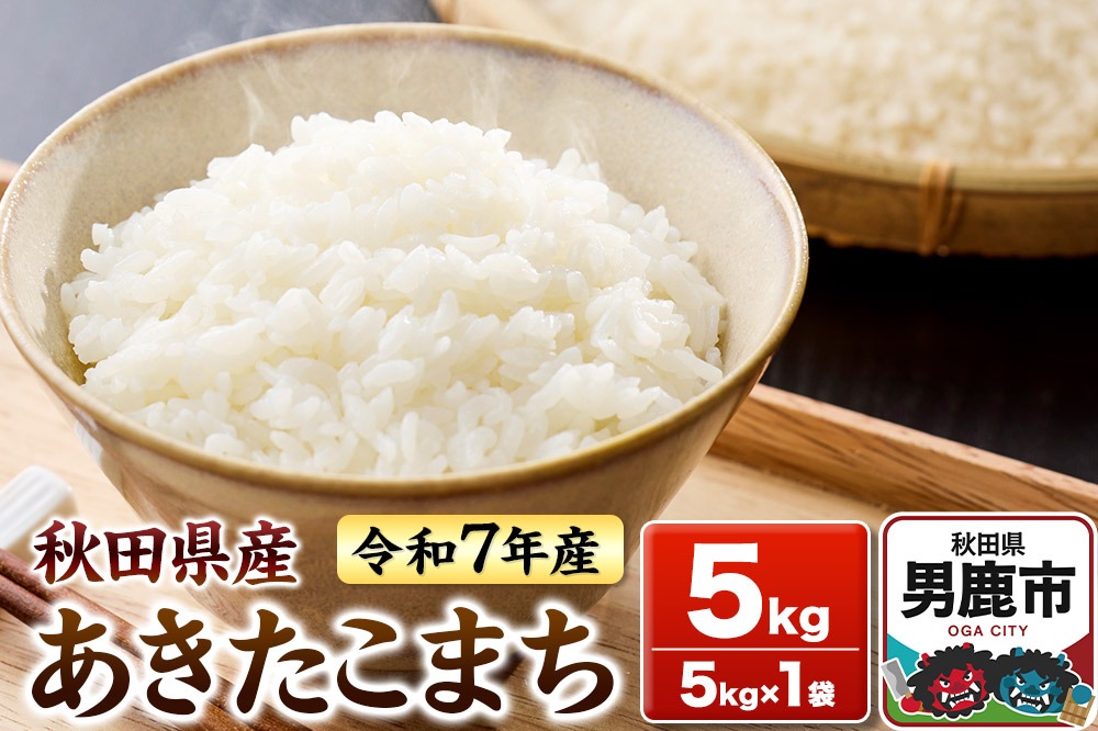 ＜令和7年産新米受付＞あきたこまち 白米 5kg 秋田県 男鹿市 鈴木農産|23_szn-010501