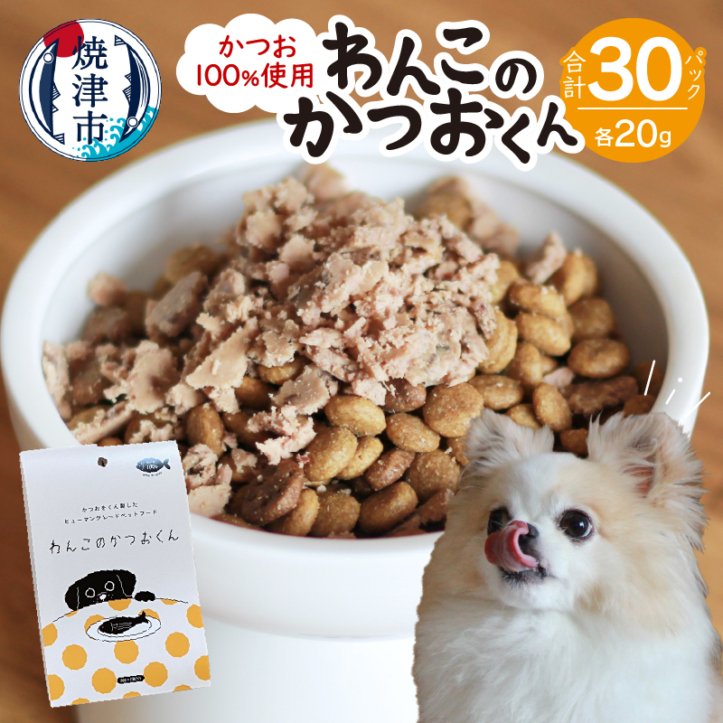 a24-042　わんこのかつおくん 15セット ペットフード
