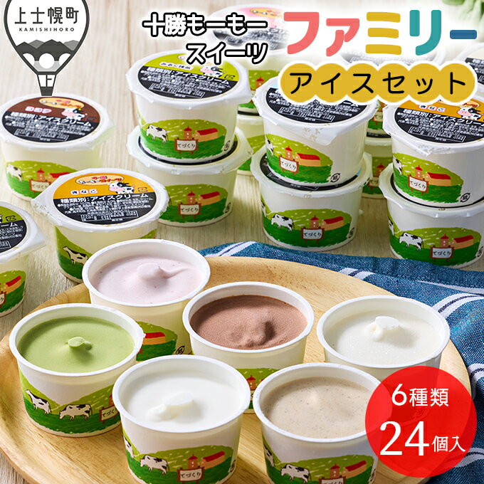 【ふるさと納税】十勝もーもースイーツ アイスクリーム ファミリーアイス6種セット 80ml×24個（6種×各4個） 北海道 卵不使用 レビューキャンペーン対象品 ※オンライン申請対応