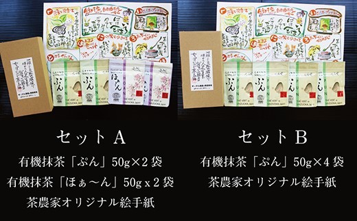 
６００３　有機ＪＡＳ認証・掛川産「有機抹茶」50g×4オリジナル絵手紙付 ①Aセット ②Bセットどちらかをお選び下さい 松下園
