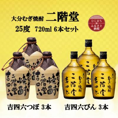 ふるさと納税 日出町 大分むぎ焼酎　二階堂吉四六つぼ3本と吉四六瓶3本25度(720ml)6本セット