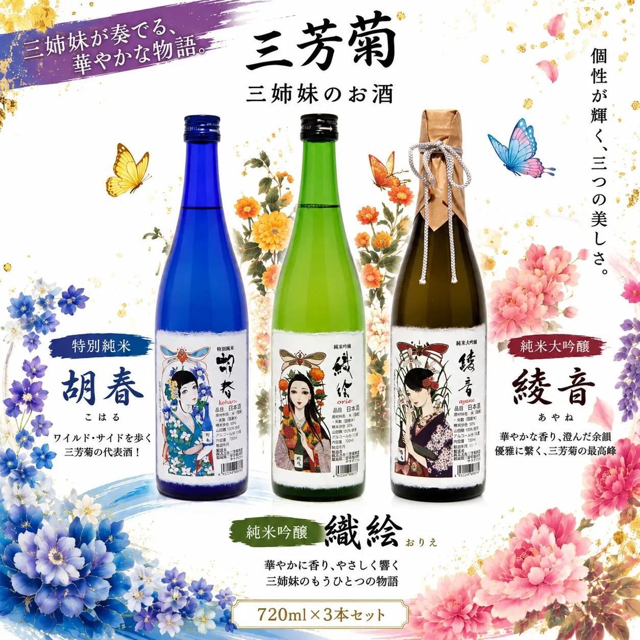 日本酒 地酒 特別純米 飲み比べ 三姉妹のお酒 720ml × 3本 三芳菊酒造