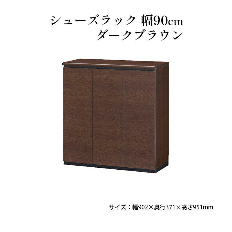 【ふるさと納税】シューズラック　幅90cmダークブラウン　インテリア 引手ない すっきり デザイン 水洗い 樹脂 ゆっくり閉まる ダンパー付 安全機能 オープンスペース おしゃれ 下駄箱
