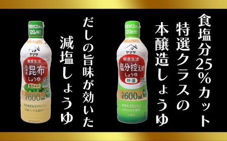 ヤマサ醤油 5本セット 600ml×5 醤油 鮮度生活醬油セット 醤油 しょう油 しょうゆ セット 鮮度キープ 生醤油 生しょうゆ 丸大豆 ヤマサ醤油 減塩 塩分控えめ 北海道 昆布 だし 濃口 濃い