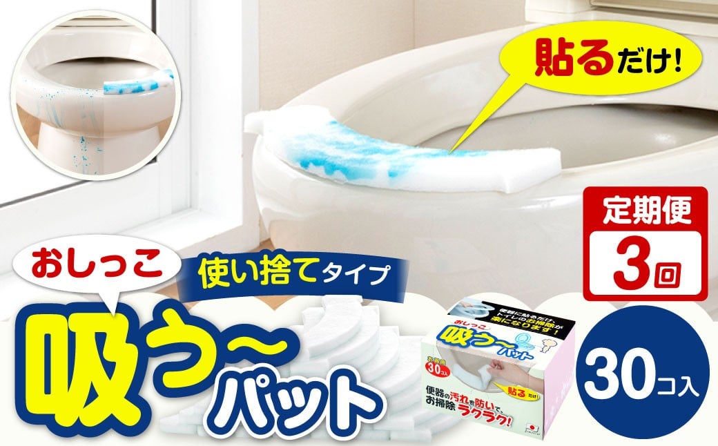 
            【3カ月定期便】 おしっこ吸う～パット 30コ入 × 3回  合計90個 ／ 3回定期便 汚れ防止  飛散防止 モレ防止 おしっこ吸うパット 吸い取りパット 尿取りパット おしっこパット トイレ用品 トイレ 使い捨てタイプ 飛び散り 吸水 掃除 定期便 大阪府 阪南市
          