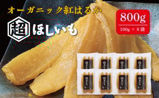 オーガニックほしいも【超ほしいも】100g×8袋 ／ 干芋 干し芋 さつまいも サツマイモ 芋 お菓子 スイーツ 和スイーツ 熟成 シンプル 素材 自然 甘味 人気 美味しい 千葉県 No.337