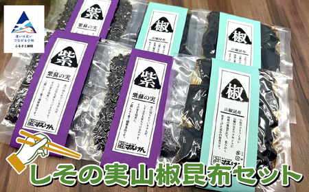 しその実山椒昆布セット 昆布 こぶ 佃煮 こぶ 佃煮