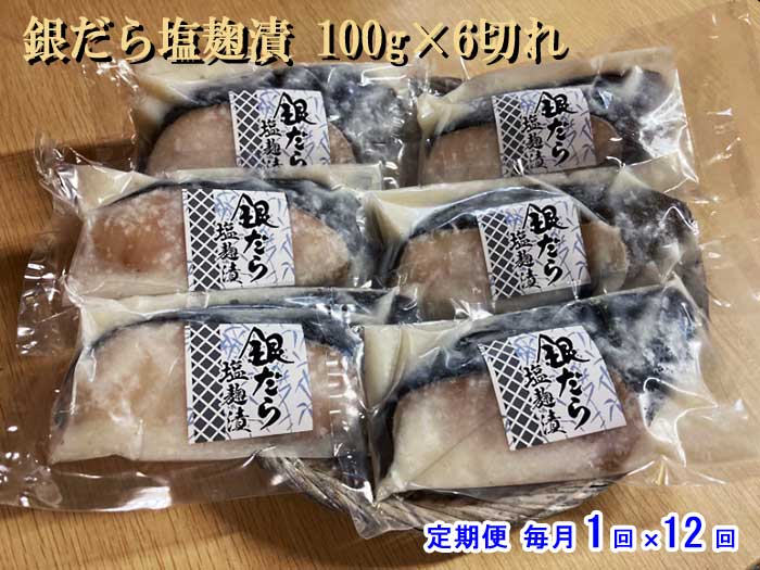 W12【ふるさと納税】【定期便 全12回】銀だら塩麹漬 100g×6切れ 毎月1回×12回　W12銀だら塩麹漬100g6切：