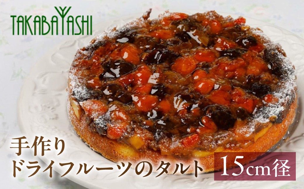 
                  【選べるサイズ】【グランプリ受賞】タカバヤシのドライフルーツのタルト 15cm径／18cm径／21cm径 手作り ギフト フルーツタルト ケーキ 洋菓子 お菓子 贈答 ドライフルーツ タルト 下呂市
                
