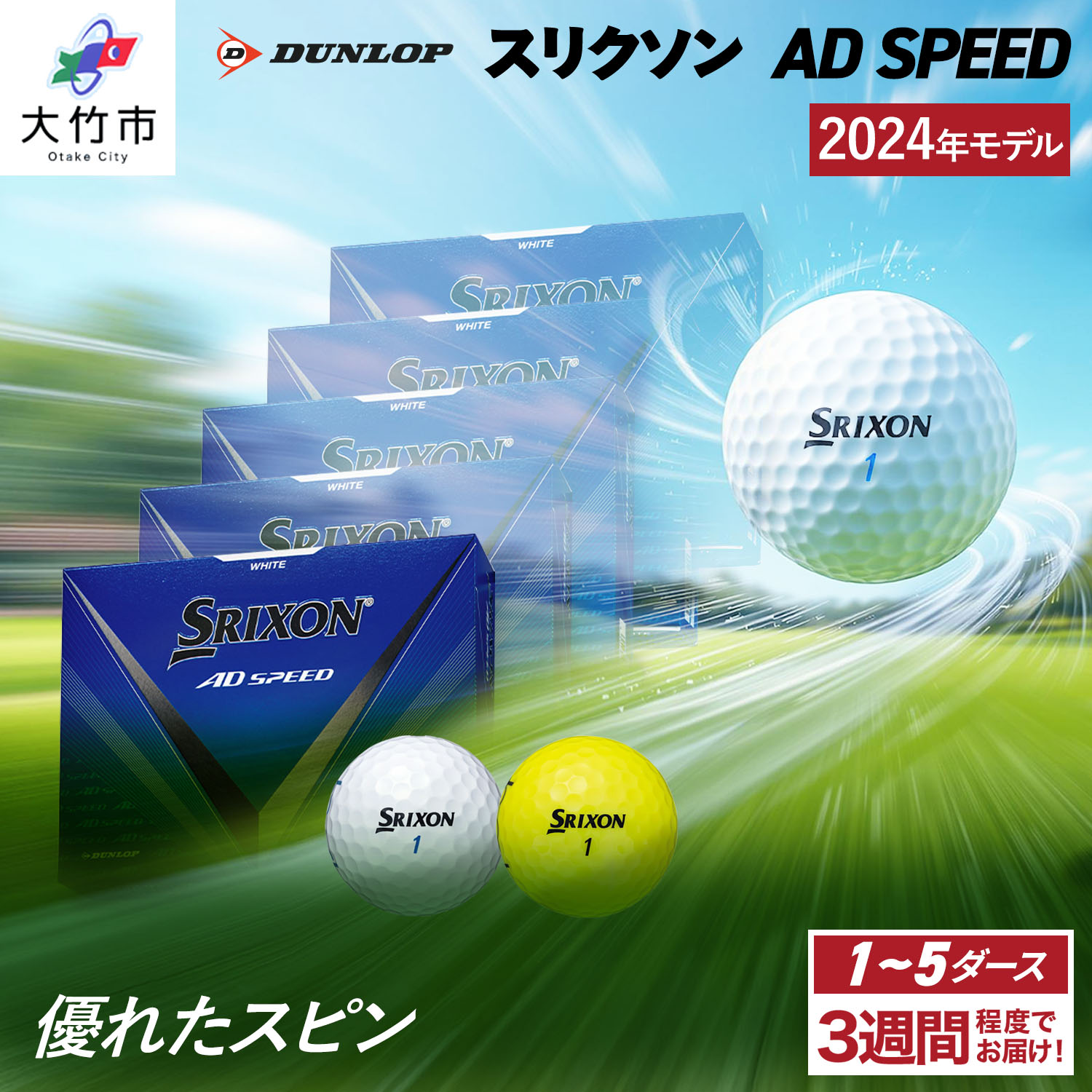 【ふるさと納税】スリクソン AD SPEED ゴルフボール ダンロップ 1ダース(12個入り)／3ダース (36個入り)／4ダース (48個入り)／5ダース (60個入り) [1864-1866][1686-1690][1868-1869]