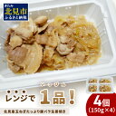 【ふるさと納税】レンジで1品！北見産玉ねぎたっぷり豚バラ生姜焼き 4個 ( 玉ねぎ 豚 肉 惣菜 冷凍 簡単調理 )