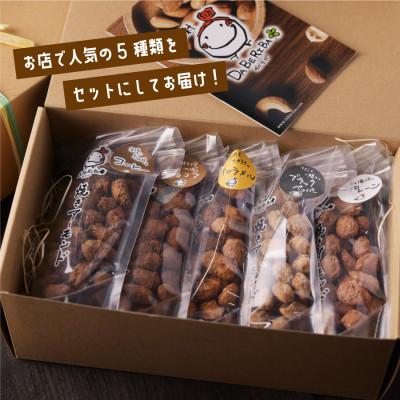 ふるさと納税 産山村 産山村製造　焼きアーモンド5点セット(プレーン、キャラメル、コーヒー、ショコラ、ブラックペッパー)　 |  | 02