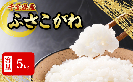 【千葉県産米】ふさこがね 5kg 米                                                                            