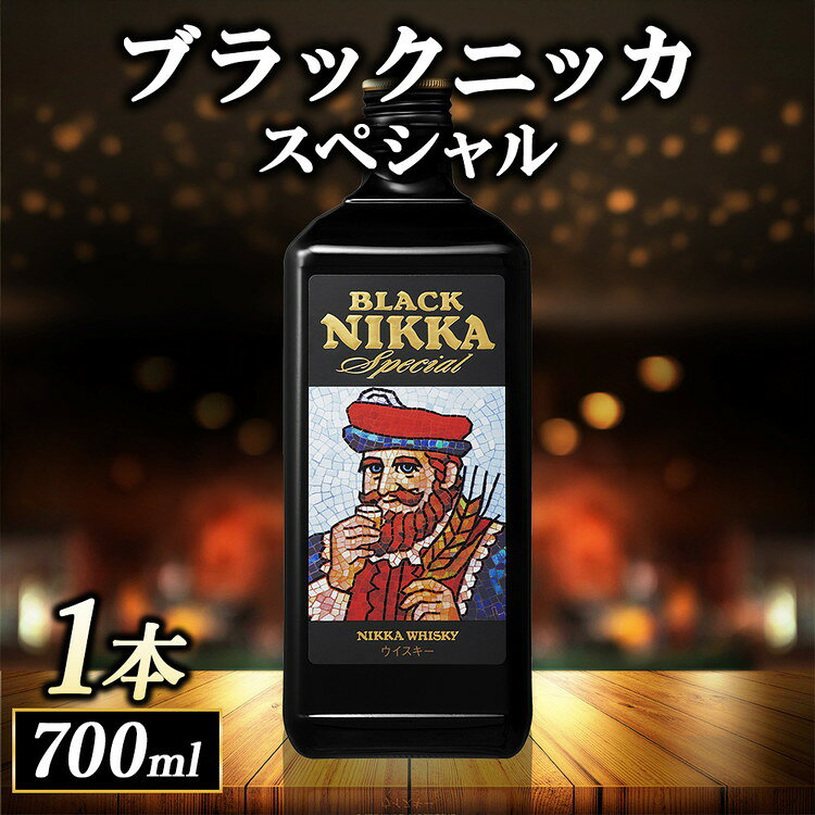 【ふるさと納税】ニッカ ブラックニッカ　スペシャル 700ml　1本