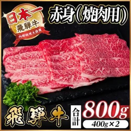 飛騨牛 厳選赤身(焼肉・BBQ用) 800g(400g×2)_肉 焼肉 牛肉 やきにく ヤキニク バーベキュー  肉 飛騨牛 牛肉 うし ビーフ_【配送不可地域：離島】【1543756】