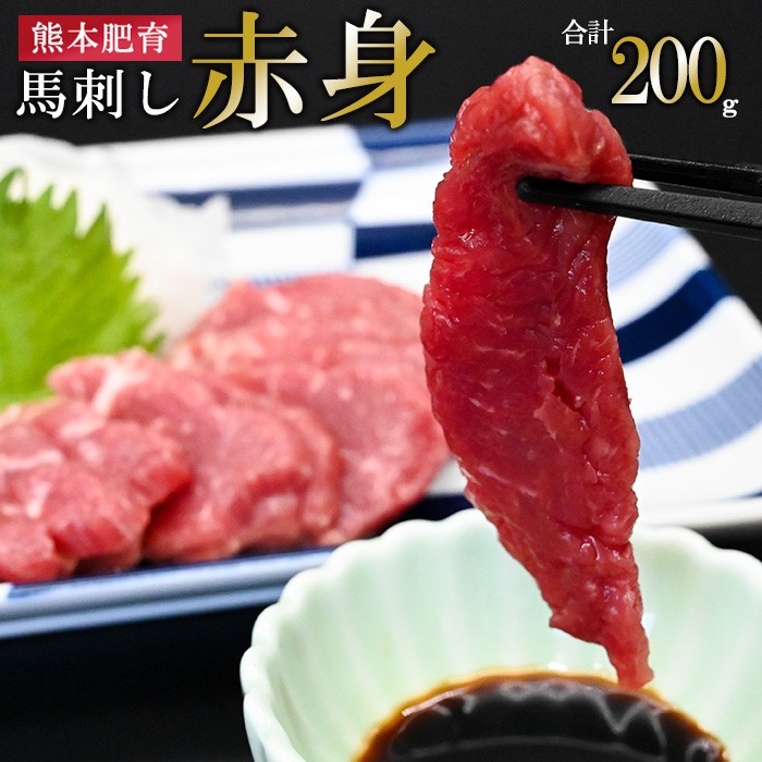 
            【馬刺しナンバーワン】熊本肥育 熊本と畜 新鮮 馬刺し 阿蘇 熊本 赤身 小分け 馬肉 50g 200g 専用醤油 タレ付き 真空パック 契約農場 ギフト 贈答用 記念日 小国町
          