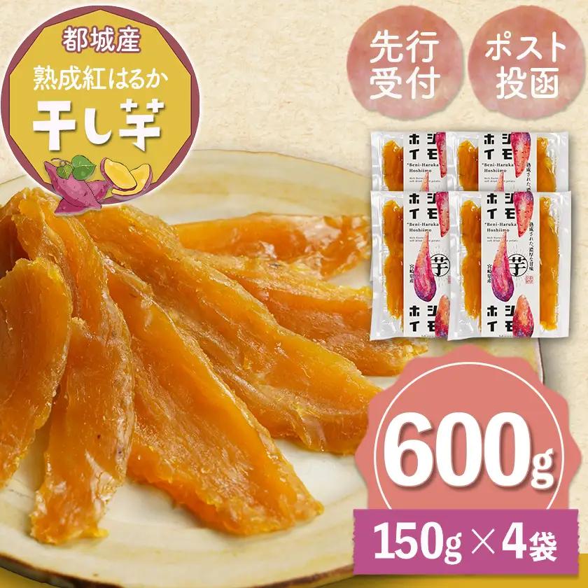 【先行受付】☆熟成紅はるか☆干し芋150g×4袋※ポスト投函≪2026年11月より順次お届け≫_LG-I2-002-4-11_(都城市) 都城産 熟成 紅はるか スイーツ おやつ