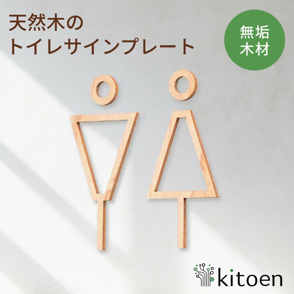 【ふるさと納税】天然木のトイレサインプレート 男女セット メープル おしゃれ 木製 男 女 トイレサインプレート | 雑貨 日用品 人気 おすすめ 送料無料
