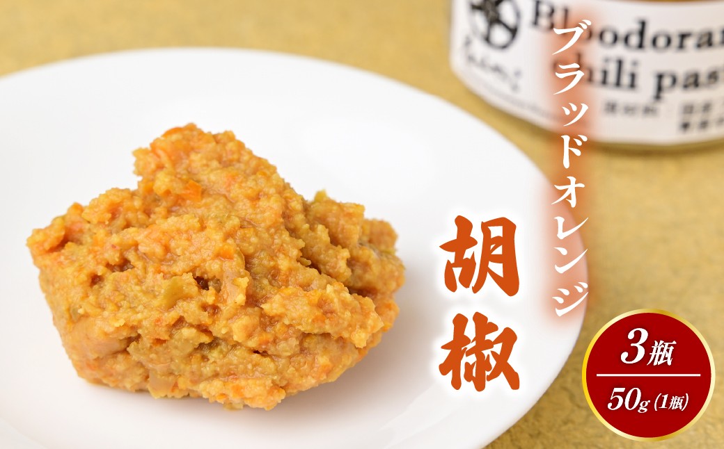 
                  【京遊膳 花みやこ】ブラッドオレンジ胡椒 3個入 | ブラッドオレンジ胡椒 柑橘調味料 和風スパイス 高級調味料 お取り寄せ グルメ ギフト 贈答用 国産 調味料 オレンジ風味 ピリ辛 料理 アレンジ 食品 プレゼント 上品 珍味 ひたちなか 京遊膳 花みやこ
                