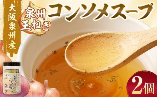 大阪泉州産 泉州玉ねぎ コンソメスープ 2個セット｜  スープ 玉ねぎスープ たまねぎスープ 玉葱スープ 玉ねぎ たまねぎ 玉葱 セット 大阪府 大阪 おおさか 阪南市 阪南