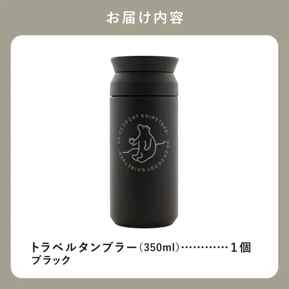 知床トコさんトラベルタンブラー ブラック 350ml×1本_雑貨・日用品 タンブラー 食器 