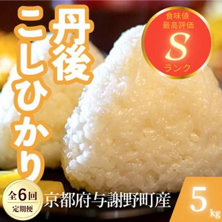 ふるさと納税 与謝野町 【毎月定期便】京都府与謝野町産 丹後コシヒカリ 精米5kg　もちもちとした食感が特徴のお米全6回