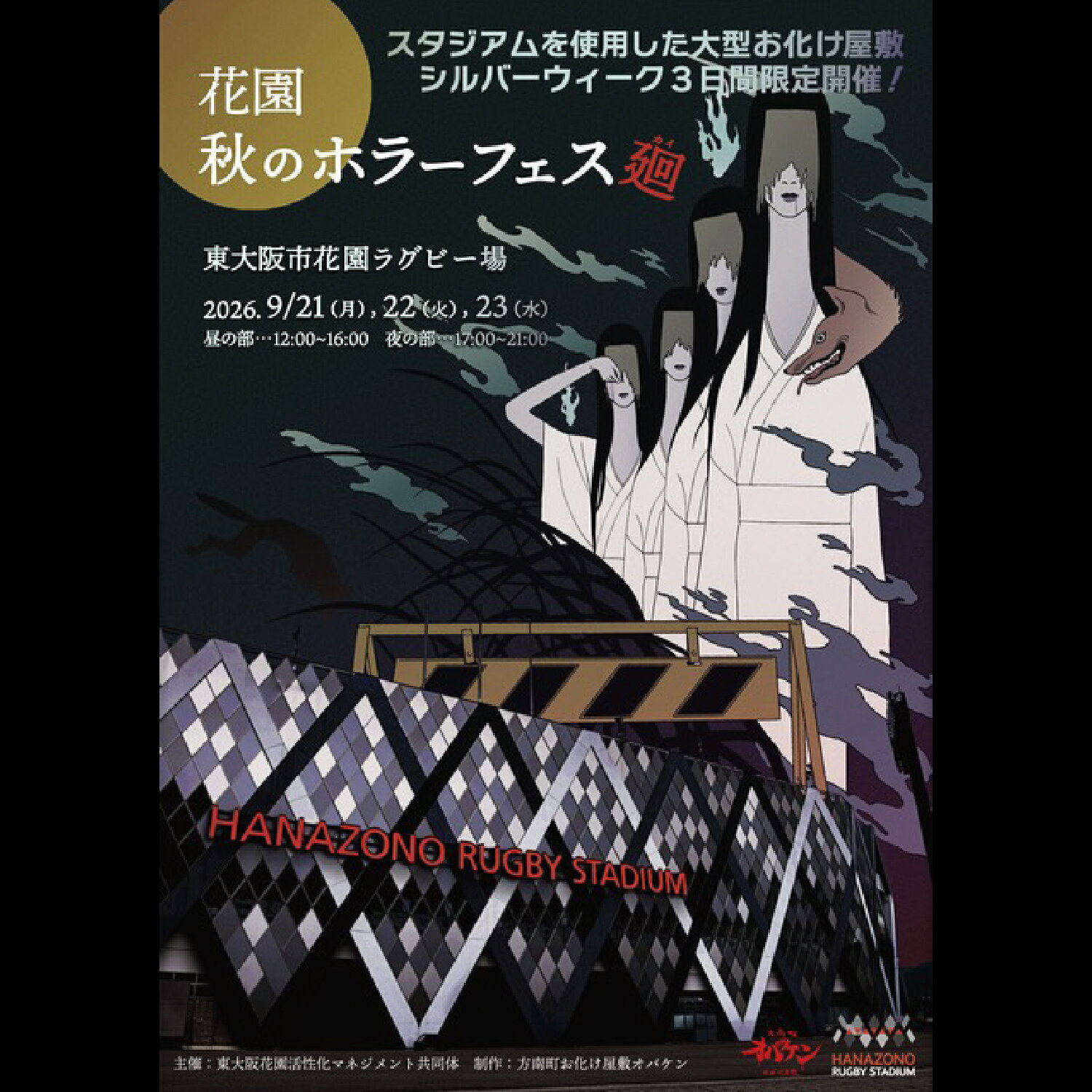 【ふるさと納税】花園秋のホラーフェス～廻～　ロングウォークスルーお化け屋敷体験チケット（昼の部）【 イベント ホラーゲーム お化け屋敷 遊び ラグビー場 アミューズメント オバケン プロデュース 送料無料 】
