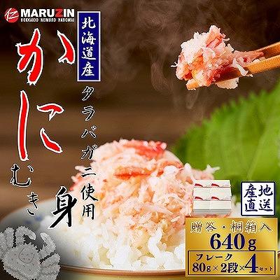 ふるさと納税 根室市 タラバガニむき身フレーク80g×2段×4 B-50011