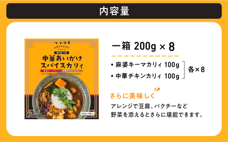 東大阪　八戒監修　中華あいがけスパイスカリィ　8個セット