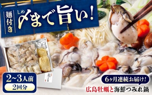 【全6回定期便】広島名物！ 牡蠣と海鮮つみれ鍋 セット 牡蠣 カキ かき 冷凍 牡蠣 むき身 海鮮 鍋 つみれ 練り物 広島県 瀬戸内海 海の幸 魚介類 海苔 瀬戸内 グルメ 鍋 広島県産 特産品 産地直送 お取り寄せ 贈り物 ギフト 贈答品 絶品 銘品 福山グルメ 魚介類 つみれ鍋 鍋物 牡蠣鍋 海鮮鍋 セット 広島県産  広島県福山市/阿藻珍味 [BADF011]