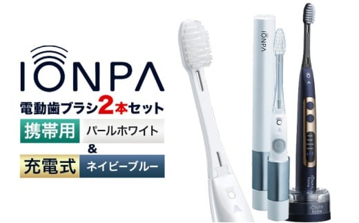 電動歯ブラシ 音波振動歯ブラシ IONPA home DP-121  ネイビーブルー 携帯用 IONPA DM-021 パールホワイト 各1本セット 《30日以内に出荷予定(土日祝除く)》 本体 イオン USB 充電 ionic アイオニック 電動 歯ブラシ はみがき 家電 マウスケア 健康 歯周病予防 歯周ケア ホワイトニング 携帯用