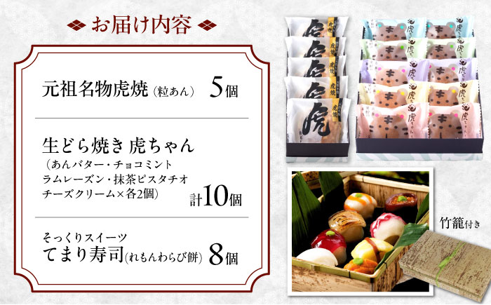 お菓子 お寿司そっくりなわらび餅8個＋虎焼5個＋生どら焼き虎ちゃん10個 お菓子 和菓子 スイーツ どら焼き 生どら焼き セット わらびもち おかし おやつ ギフト 広島県福山市/株式会社虎屋本舗 [