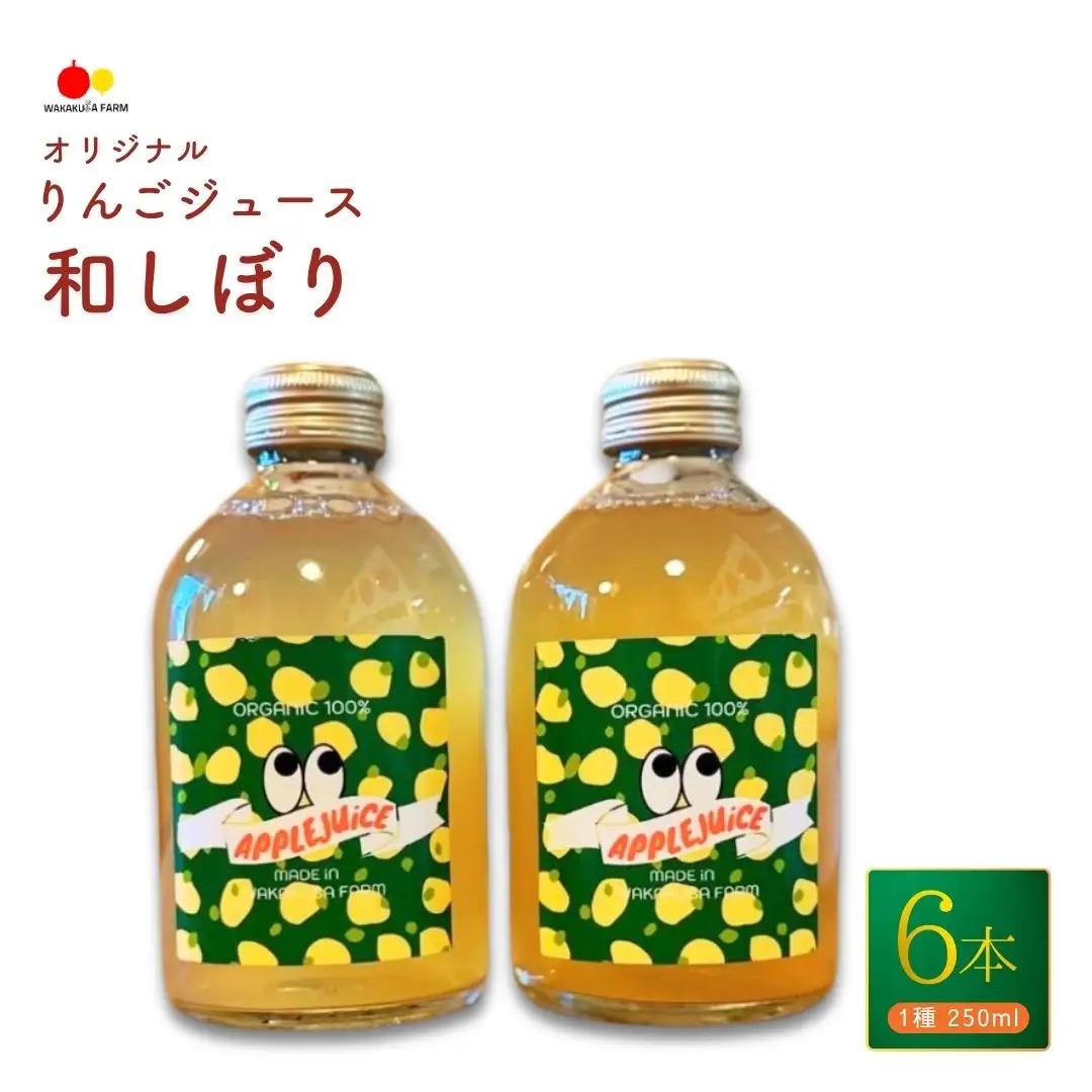 若草農園オリジナルりんごジュース（シナノゴールド）180ml6本セット｜ りんごジュース