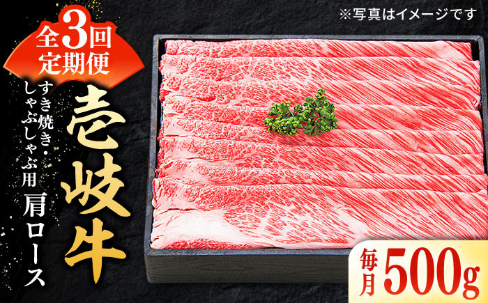 
                  【全3回定期便】 特選 壱岐牛 肩ロース 500g（すき焼き・しゃぶしゃぶ）《壱岐市》【太陽商事】[JDL049] 肉 牛肉 薄切り うす切り すき焼き しゃぶしゃぶ 肩ロース 赤身 鍋 定期便 96000 96000円  ゴチになります 壱岐牛 ＼ぐるナイで紹介／
                