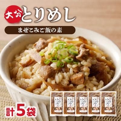 ふるさと納税 大分市 大分とりめし 5袋セット_A03050