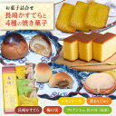 【ふるさと納税】【当店自慢！お菓子詰め合わせ】「長崎かすてら」とこだわり4種の焼き菓子 セット 計11個入【栗まんじゅう本舗 小田製菓】[QAR015]