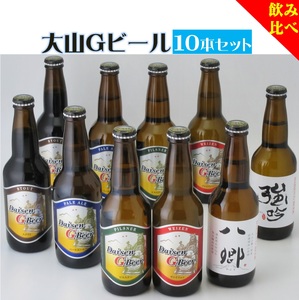 「大山Ｇビール　飲み比べ１０本セット」　ＹＧ-１０